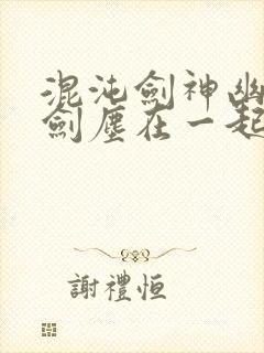 混沌剑神幽月和剑尘在一起了