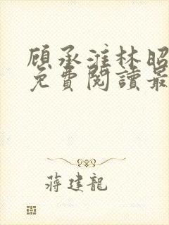 顾承淮林昭小说免费阅读最新