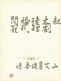 闪婚后大叔每天宠我短剧