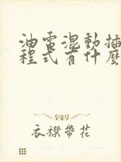 油电混动插混增程式有什么区别