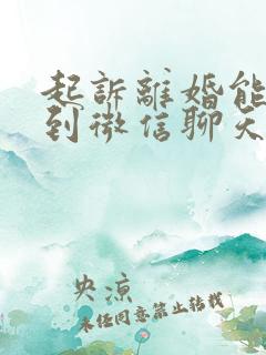 起诉离婚能调查到微信聊天记录吗