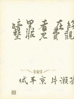 暗黑者 在线完整版免费观看