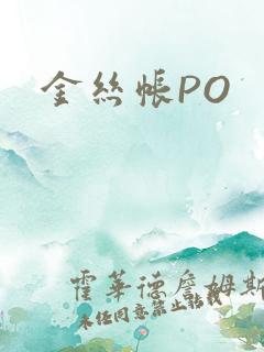 金丝帐PO