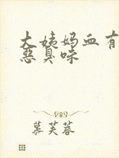 大姨妈血有一股恶臭味