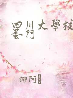 四川大学校花跳蛋门