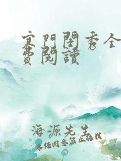 寒门闺秀全文免费阅读