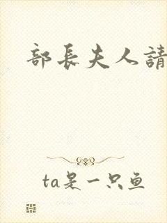 部长夫人请息怒