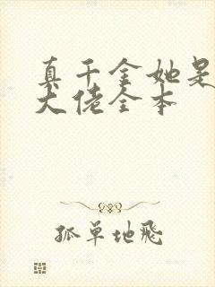 真千金她是全能大佬全本