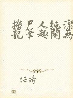 捞尸人纯洁滴小龙笔趣阁无错版