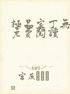 极品家丁无删减免费阅读