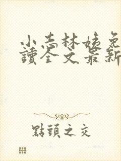 小志林姨免费阅读全文最新章节