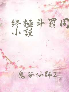 终极斗罗同人文小说