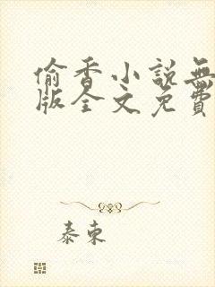 偷香小说无删减版全文免费阅读