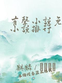 有声小说免费听小说排行