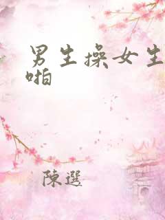 男生操女生啪啪啪