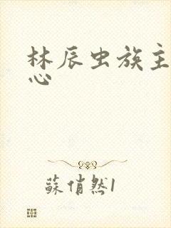 林辰虫族主宰之心