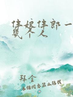 伴娘伴郎一般是几个人