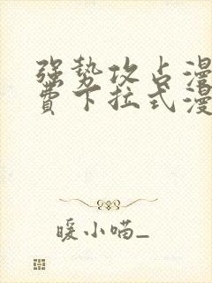 强势攻占漫画免费下拉式漫画免费观看