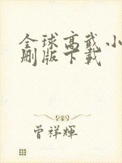 全球高武小说未删版下载