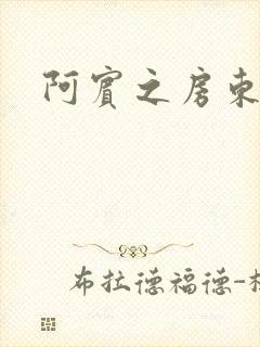 阿宾之房东太太