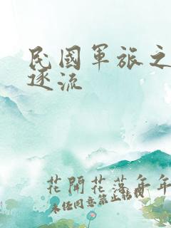民国军旅之随波逐流