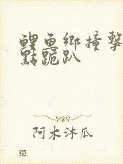 鲤鱼乡撞击敏感点跪趴