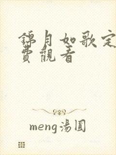 锦月如歌定档免费观看