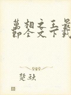 万相之王最新章节全文下载