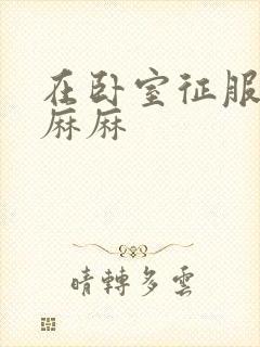 在卧室征服美艳麻麻