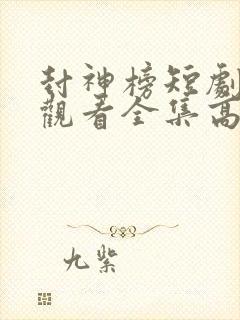 封神榜短剧免费观看全集高清