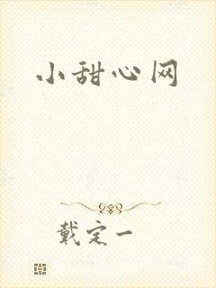 小甜心网