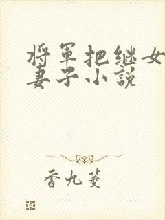 将军把继女当成妻子小说