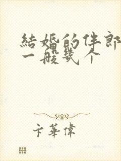 结婚的伴郎伴娘一般几个