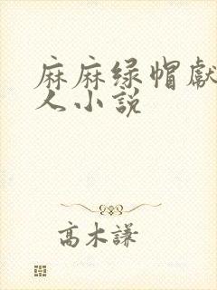 麻麻绿帽献身黑人小说