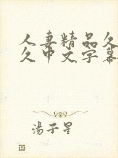 人妻精品久久久久中文字幕↙