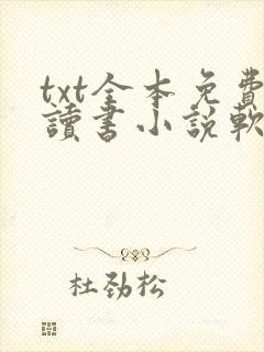 txt全本免费读书小说软件