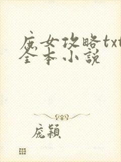 庶女攻略txt全本小说