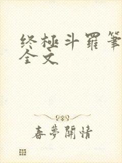 终极斗罗笔趣阁全文