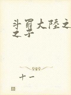 斗罗大陆之七怪之子