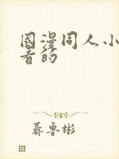 国漫同人小说好看的