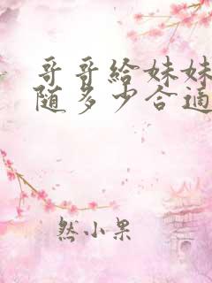 哥哥给妹妹随礼随多少合适