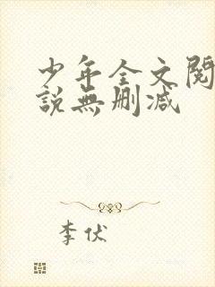 少年全文阅读小说无删减