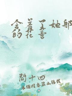 含着了她那肿胀的花蒂