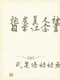 炮灰美人被浇灌日常江念书友推荐