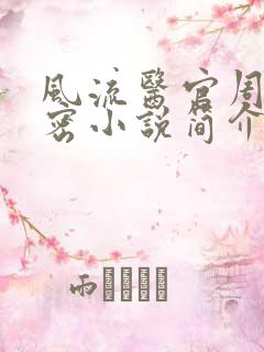 风流医官周远苏密小说简介