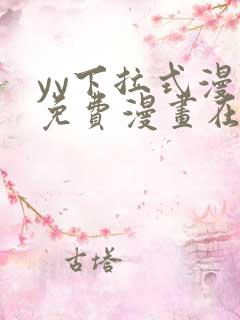 yy下拉式漫画免费漫画在线看