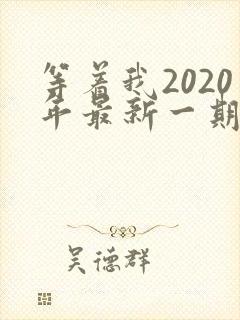 等着我2020年最新一期完整版