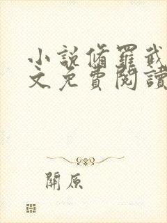 小说修罗武神全文免费阅读免费