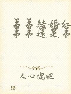 弟弟结婚红包给弟弟还是弟媳