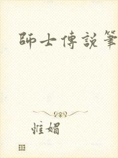 师士传说笔趣阁